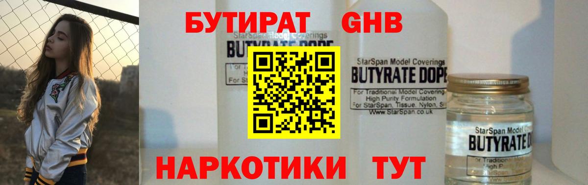 БУТИРАТ  Бутират жидкий экстази  Вход с VPN  Добрянка 