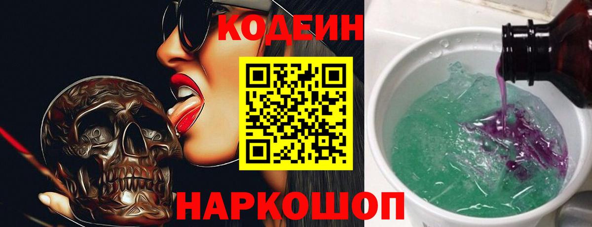Кодеин Purple Drank Добрянка
